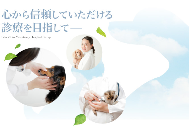 心から信頼していただける診療を目指して－