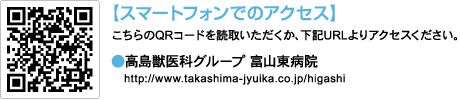 スマートフォンでのアクセス　高島獣医科グループ富山病院　http://takashima-jyuika.co.jp/higashi