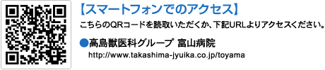 スマートフォンでのアクセス　高島獣医科グループ富山病院　http://takashima-jyuika.co.jp/toyama