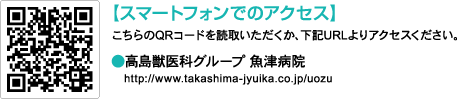スマートフォンでのアクセス　高島獣医科グループ富山病院　http://takashima-jyuika.co.jp/uozu