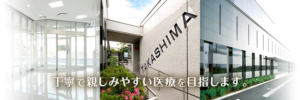 丁寧で親しみやすい医療を目指します。